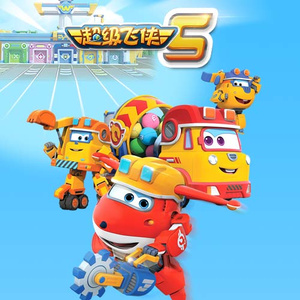 小志第三部胡秀英是第几集
